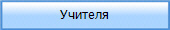 Учителя