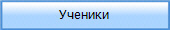 Ученики