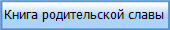 Книга родительской славы